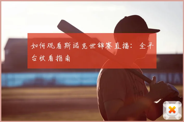如何观看斯诺克世锦赛直播:全平台收看指南
