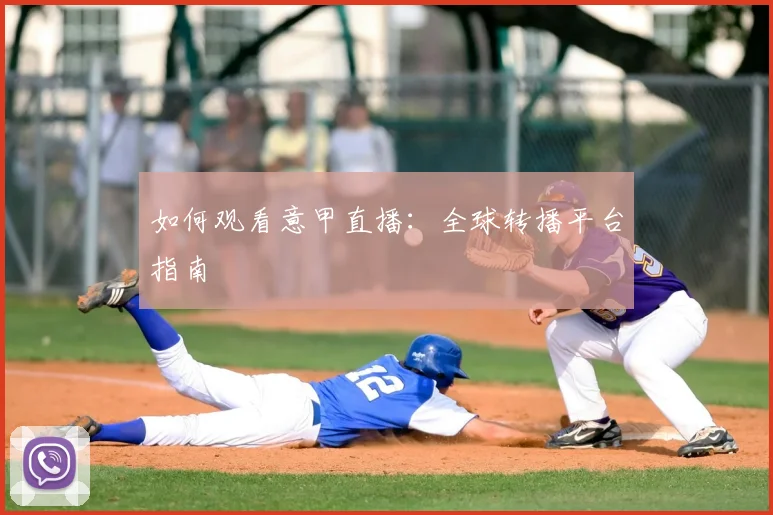 如何观看意甲直播:全球转播平台指南