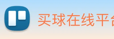 买球在线平台 logo